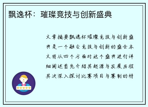 飘逸杯：璀璨竞技与创新盛典