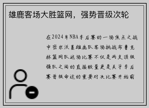 雄鹿客场大胜篮网，强势晋级次轮