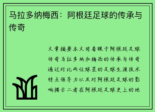 马拉多纳梅西：阿根廷足球的传承与传奇