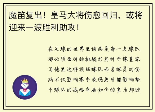 魔笛复出！皇马大将伤愈回归，或将迎来一波胜利助攻！